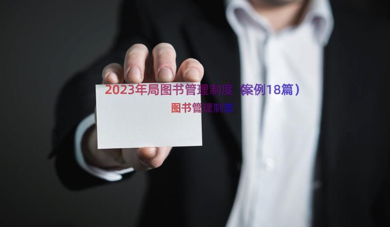 2023年局图书管理制度（案例18篇）