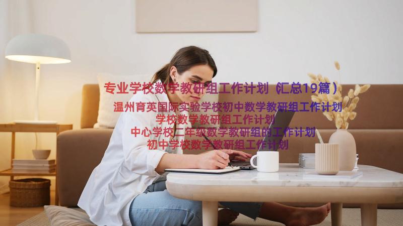 专业学校数学教研组工作计划（汇总19篇）