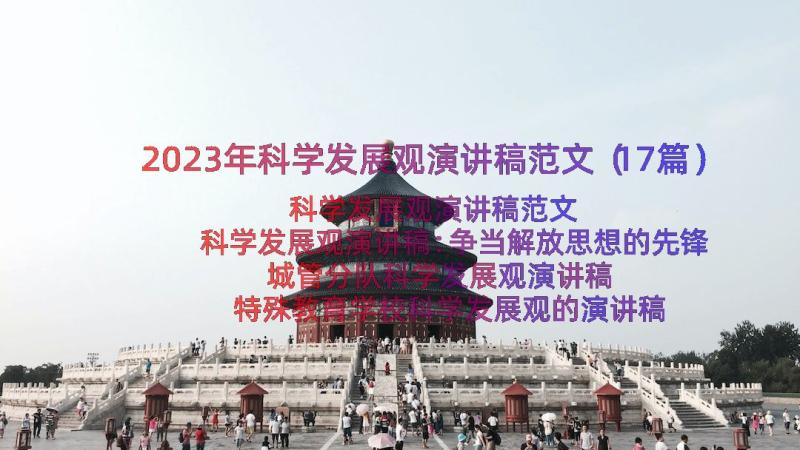 2023年科学发展观演讲稿范文（17篇）