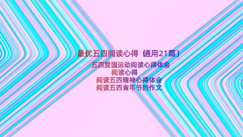 最优五四阅读心得（通用21篇）