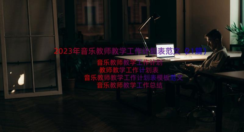 2023年音乐教师教学工作计划表范文（21篇）