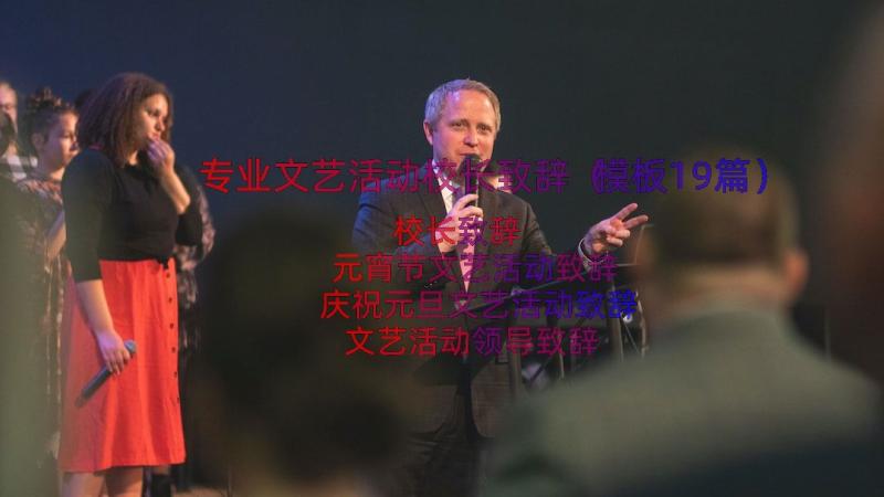 专业文艺活动校长致辞（模板19篇）