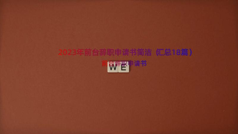 2023年前台辞职申请书简洁（汇总18篇）