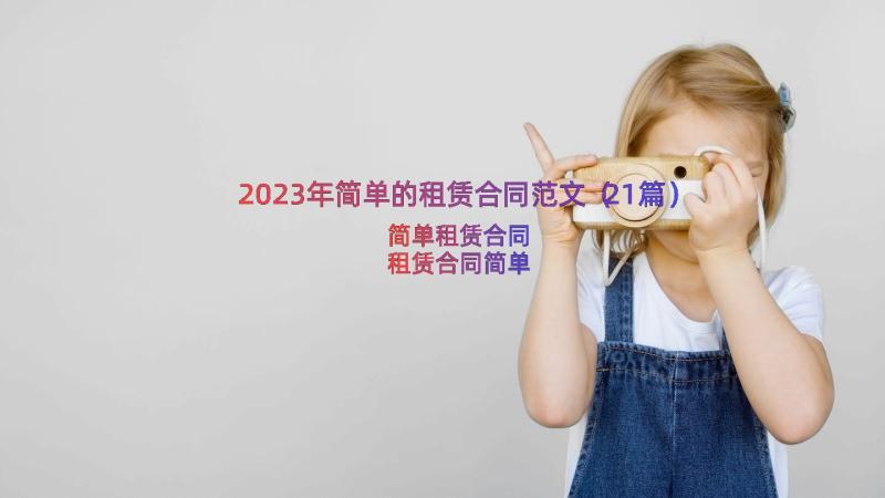 2023年简单的租赁合同范文（21篇）