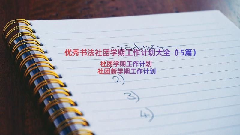 优秀书法社团学期工作计划大全（15篇）