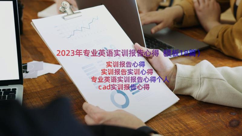 2023年专业英语实训报告心得（模板18篇）