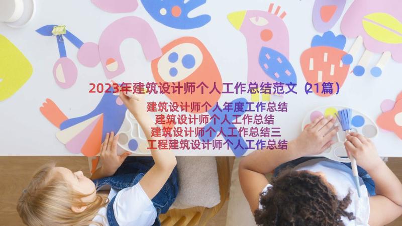 2023年建筑设计师个人工作总结范文（21篇）