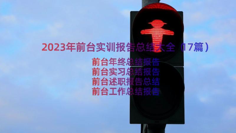 2023年前台实训报告总结大全（17篇）