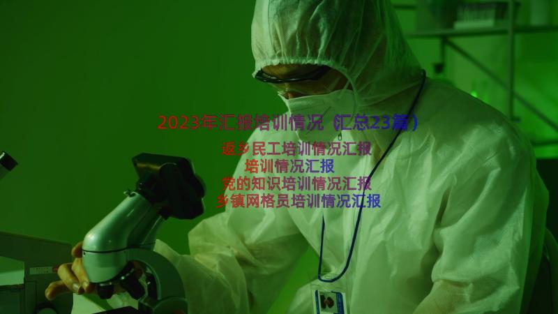 2023年汇报培训情况（汇总23篇）