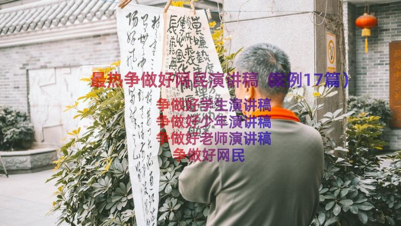 最热争做好网民演讲稿（案例17篇）