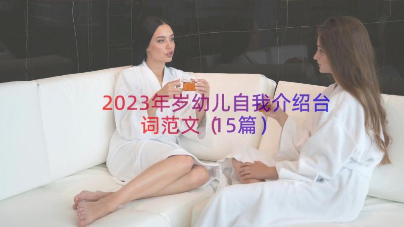 2023年岁幼儿自我介绍台词范文（15篇）