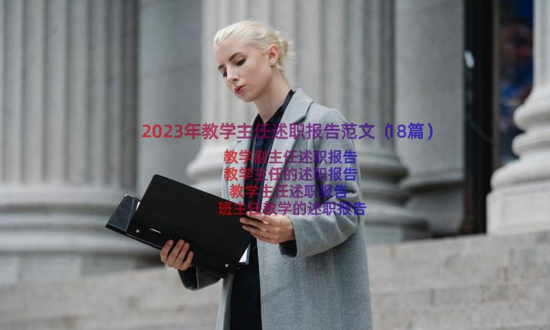 2023年教学主任述职报告范文（18篇）