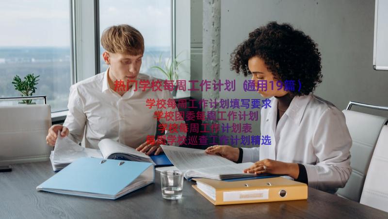 热门学校每周工作计划（通用19篇）