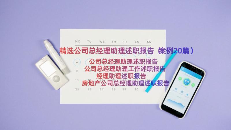 精选公司总经理助理述职报告（案例20篇）