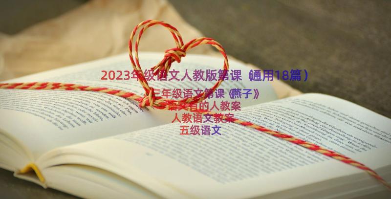 2023年级语文人教版第课（通用18篇）