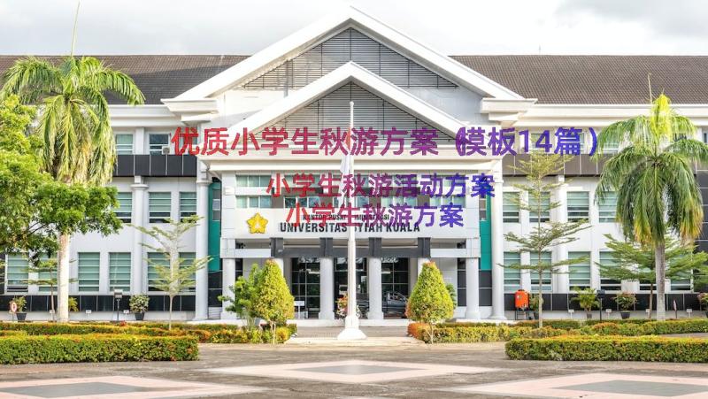 优质小学生秋游方案（模板14篇）