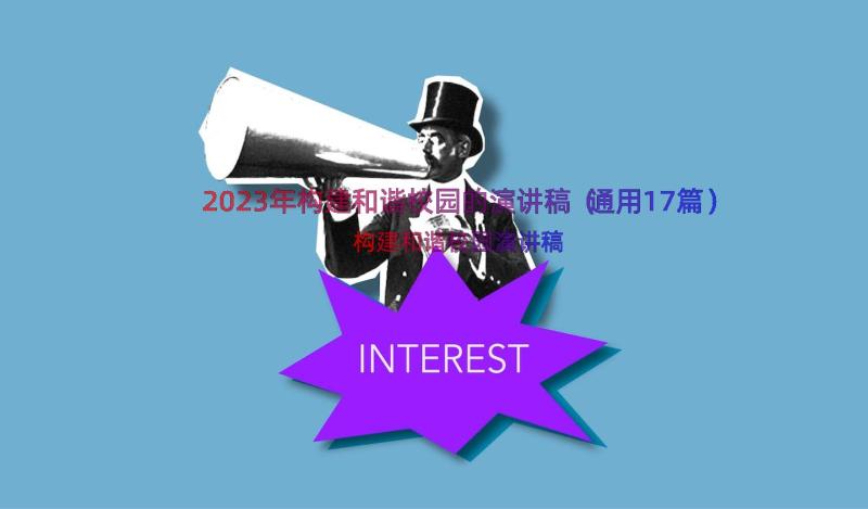 2023年构建和谐校园的演讲稿（通用17篇）