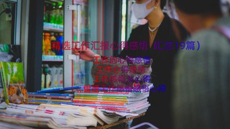 精选工作汇报心得感悟（汇总19篇）