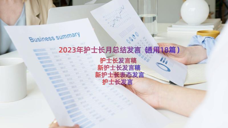 2023年护士长月总结发言（通用18篇）