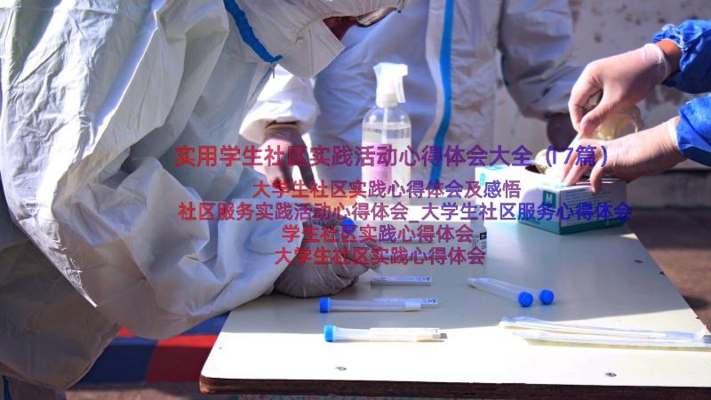 实用学生社区实践活动心得体会大全（17篇）