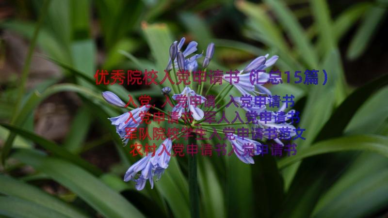 优秀院校入党申请书（汇总15篇）