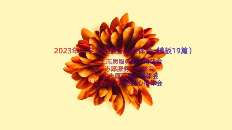 2023年大学志愿服务心得体会（模板19篇）