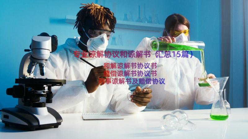 专业谅解协议和谅解书（汇总15篇）