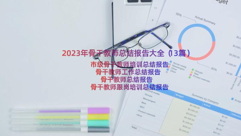 2023年骨干教师总结报告大全（13篇）