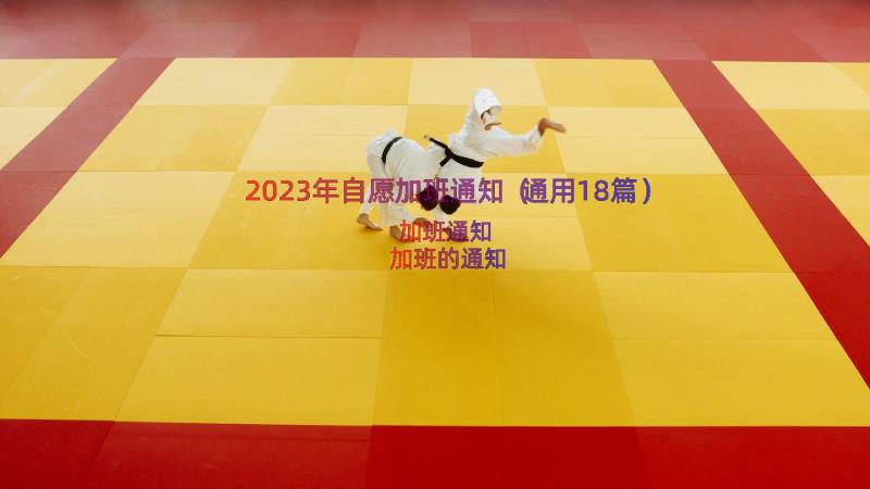 2023年自愿加班通知（通用18篇）