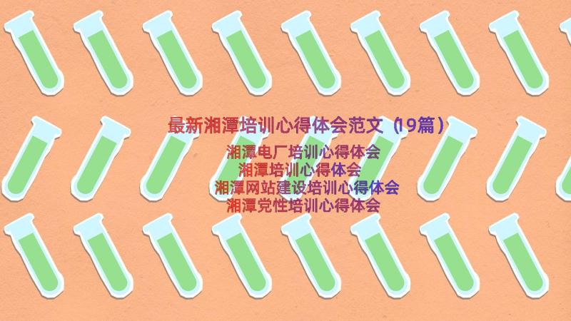 最新湘潭培训心得体会范文（19篇）