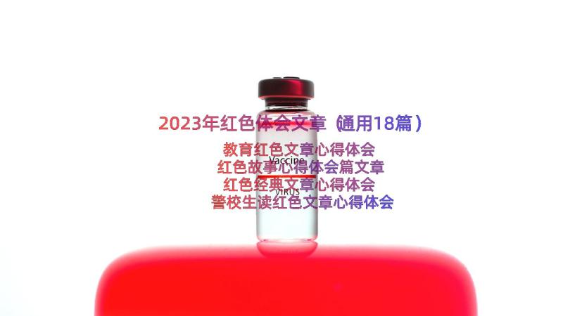 2023年红色体会文章（通用18篇）