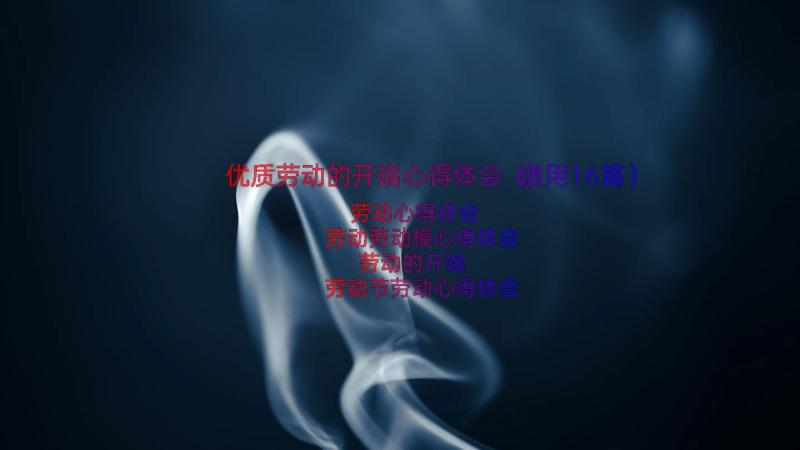 优质劳动的开端心得体会（通用16篇）