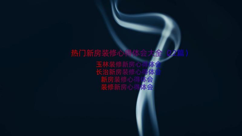 热门新房装修心得体会大全（22篇）