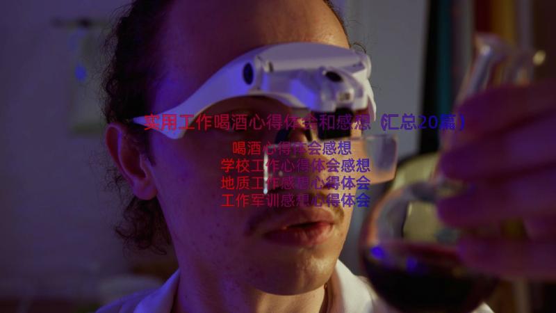 实用工作喝酒心得体会和感想（汇总20篇）