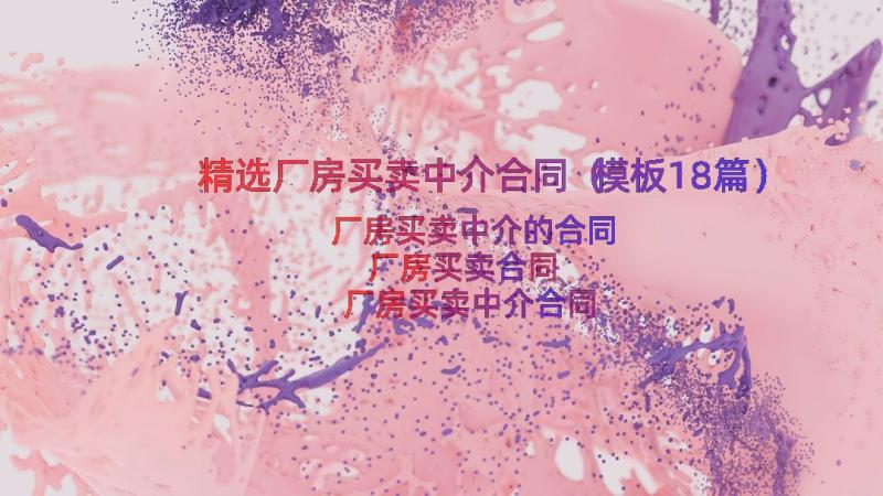 精选厂房买卖中介合同（模板18篇）