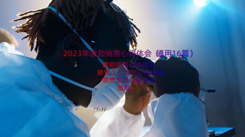 2023年激励销售心得体会（通用16篇）