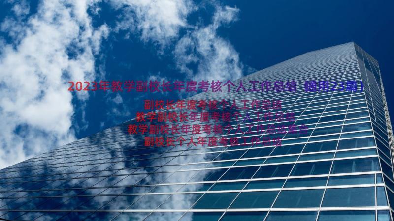 2023年教学副校长年度考核个人工作总结（通用23篇）