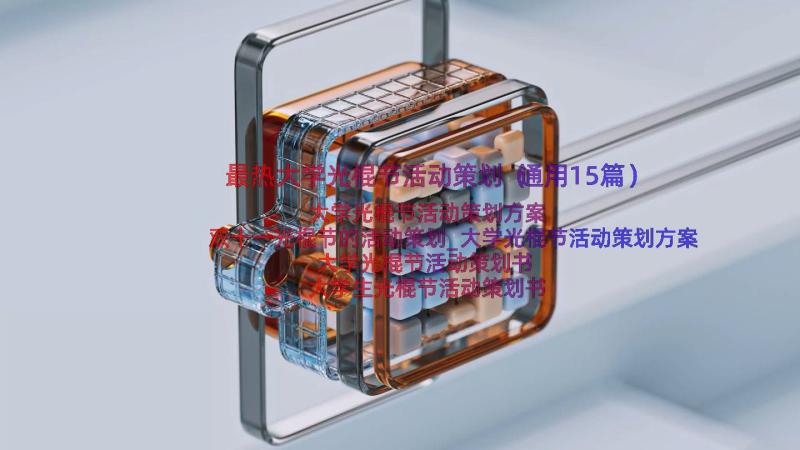 最热大学光棍节活动策划（通用15篇）