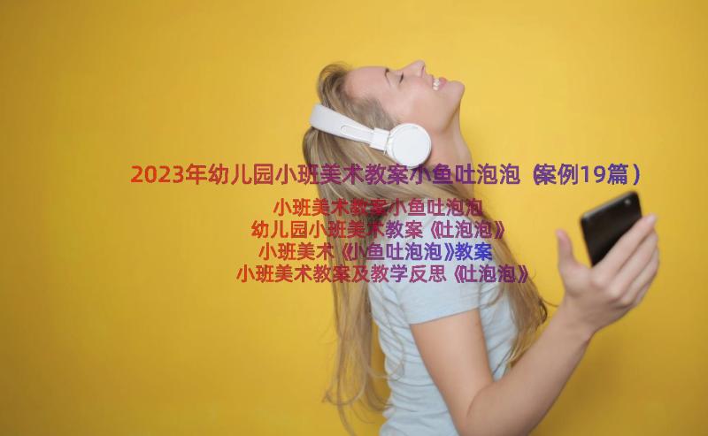 2023年幼儿园小班美术教案小鱼吐泡泡（案例19篇）