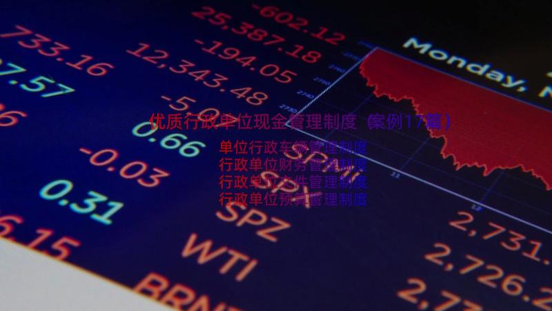 优质行政单位现金管理制度（案例17篇）