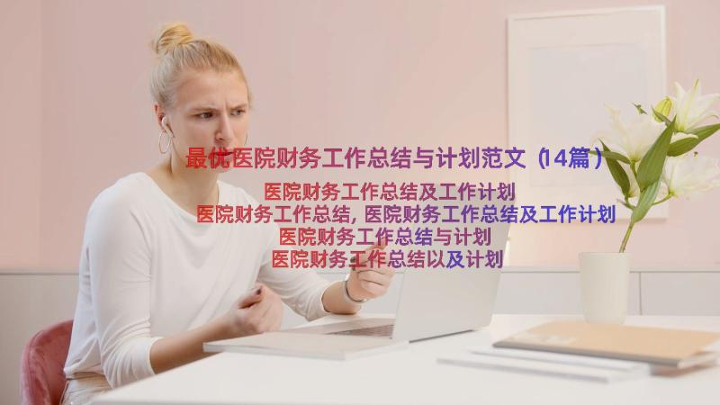 最优医院财务工作总结与计划范文（14篇）