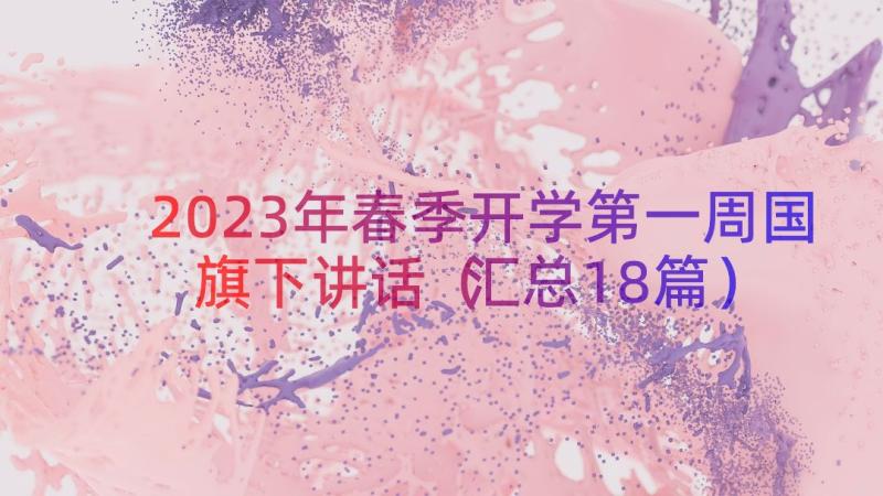 2023年春季开学第一周国旗下讲话（汇总18篇）