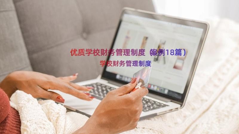 优质学校财务管理制度（案例18篇）