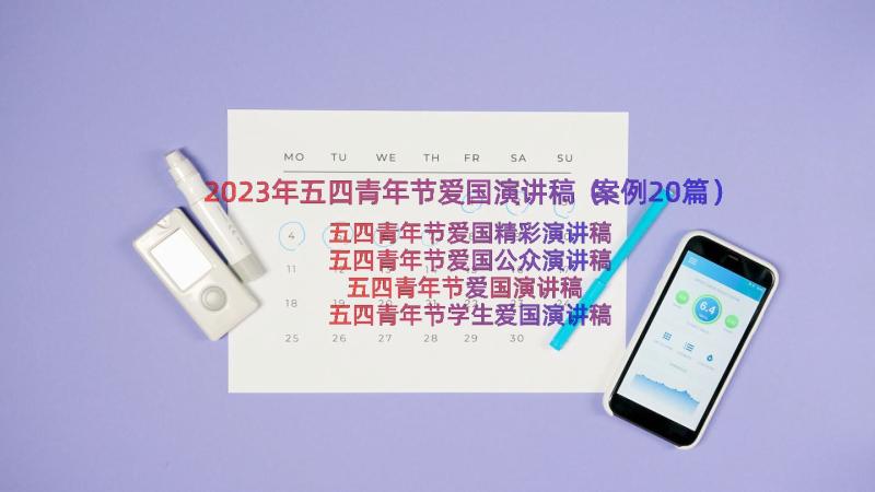 2023年五四青年节爱国演讲稿（案例20篇）