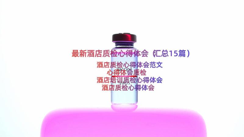 最新酒店质检心得体会（汇总15篇）