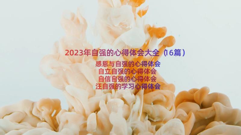 2023年自强的心得体会大全（16篇）