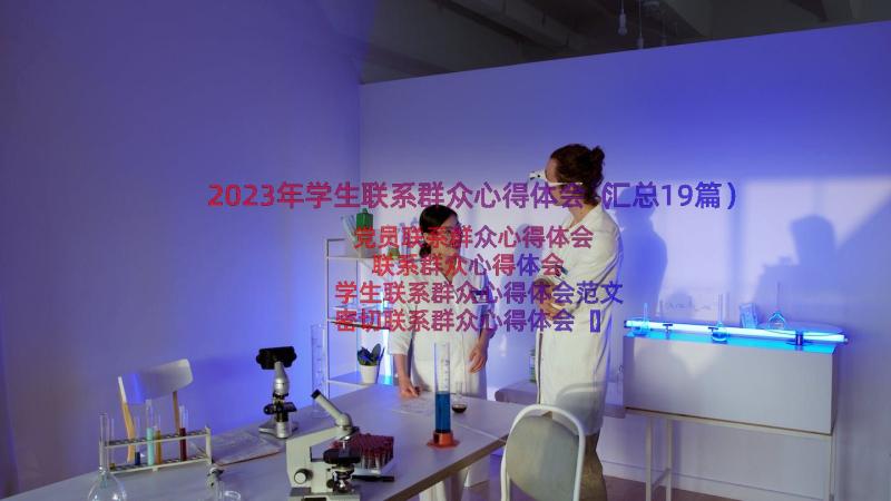 2023年学生联系群众心得体会（汇总19篇）