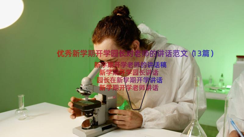 优秀新学期开学园长对老师的讲话范文（13篇）