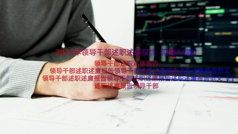 2023年领导干部述职述廉报告（汇总17篇）