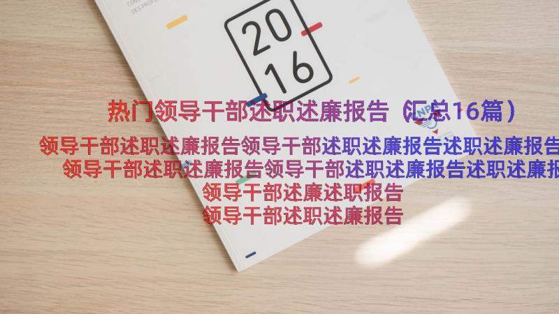 热门领导干部述职述廉报告（汇总16篇）